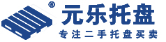 四川成都元樂二手塑料托盤回收公司